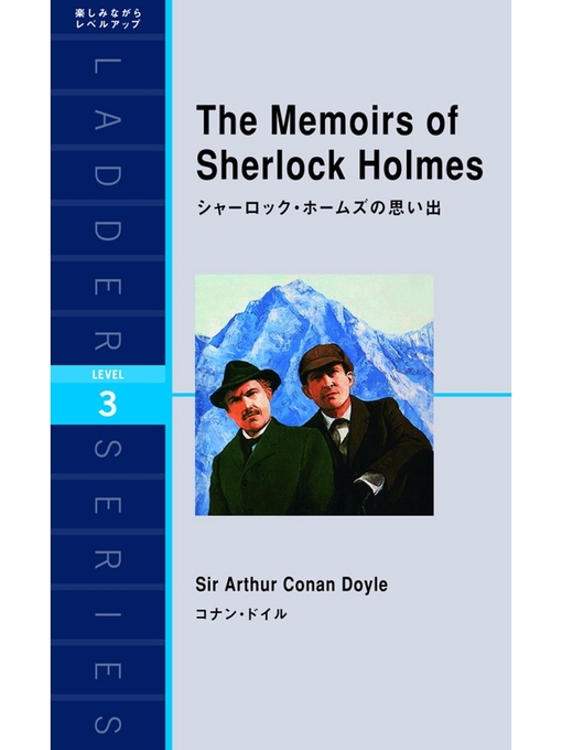 Title details for The Memoirs of Sherlock Holmes　シャーロック・ホームズの思い出 by コナン･ドイル - Available